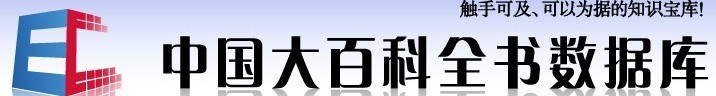 中国大百科全文数据库